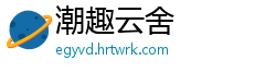 潮趣云舍